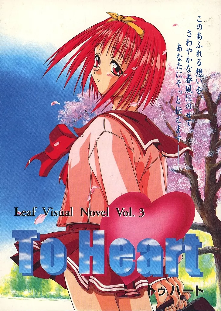 To Heart（トゥ ハート Windows95）　初代　CDROM Yahoo!オークション - Win95「To Heart」CD-ROM PC98