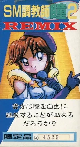 【スーファミ】瞳2 REMIX Amazon.co.jp: 希少レアSM調教師 瞳 西武企画 瞳VOL2(マニア編) 瞳2