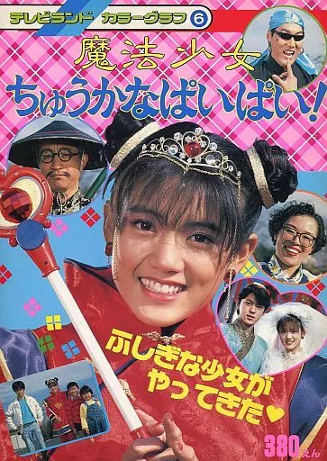 駿河屋 - 【買取】魔法少女ちゅうかなぱいぱい!（その他）