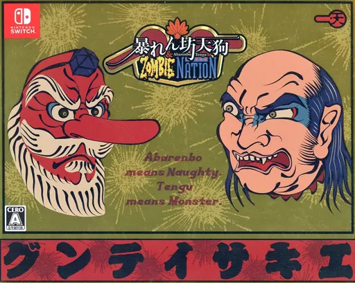 ◎NSソフト 未開封 暴れん坊天狗 ＆ ZOMBIE NATION 限定版② 暴れん坊天狗 & ZOMBIE NATION 公式サイト