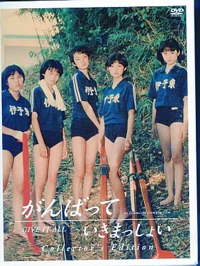 がんばっていきまっしょい Collector's Edition DVD Amazon.co.jp: がんばっていきまっしょい コレクターズ・エディション