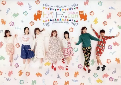 駿河屋 - 【買取】Berryz工房 / Berryz工房ファンクラブツアー in 沖縄