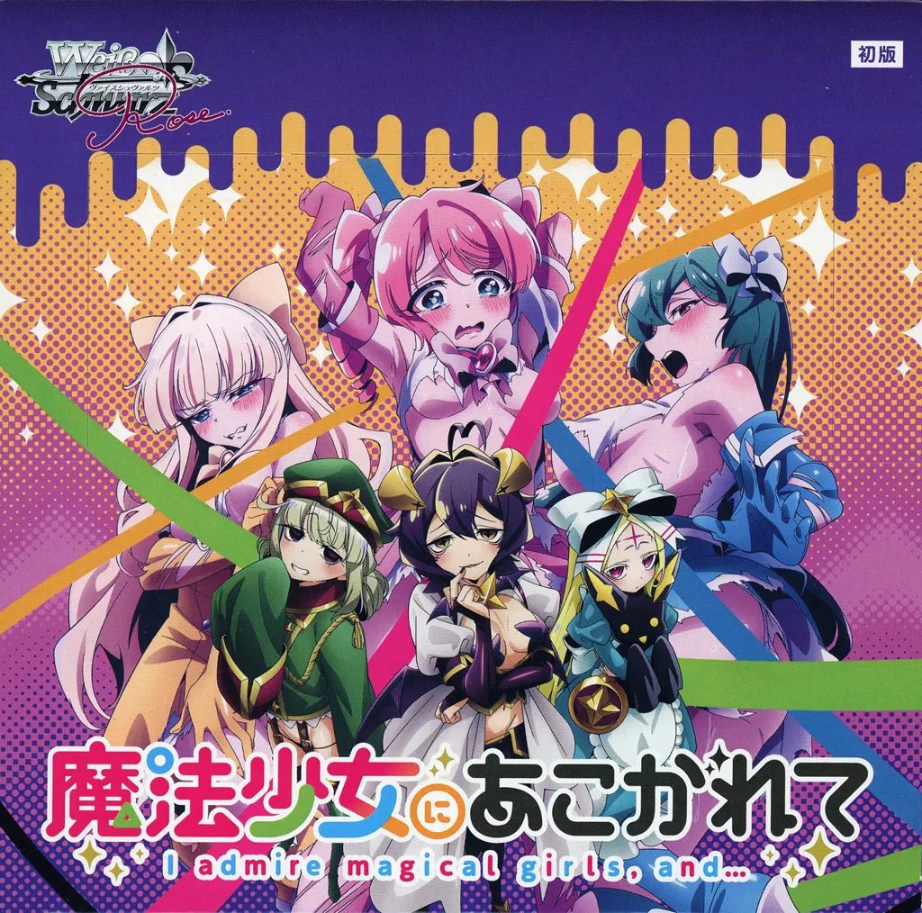 ヴァイスシュバルツロゼ 魔法少女にあこがれて Plus Oneパック未開封3個 ブシロード BOX ヴァイスシュヴァルツロゼ ブースターパック 魔法少女