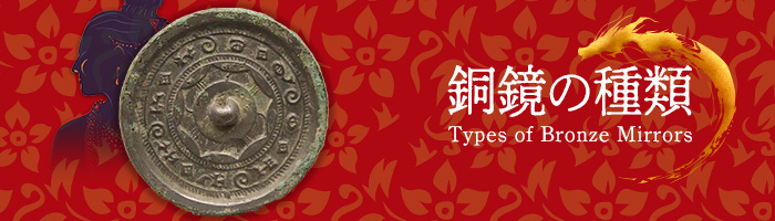 銅鏡とは？時代や想いによって変わる銅鏡の種類や価値を解説 ｜最新