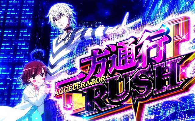 スマスロ一方通行（アクセラレータ）の天井狙いについて徹底網羅！天井