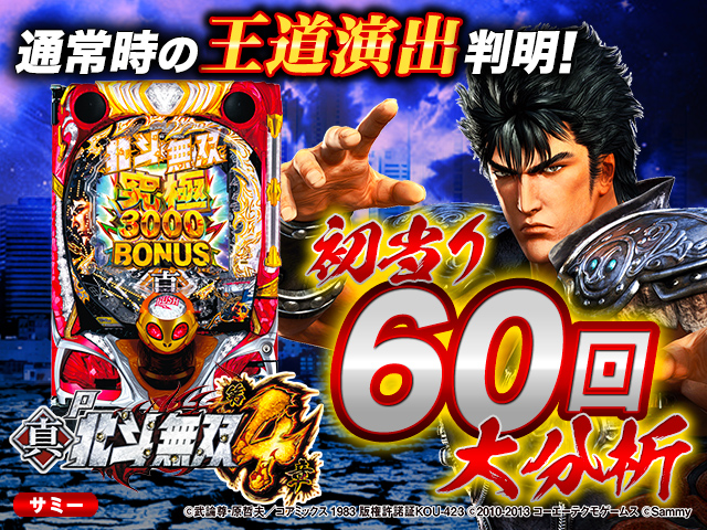 P真・北斗無双 第4章】通常時大当り60回大分析で信頼度だけでは