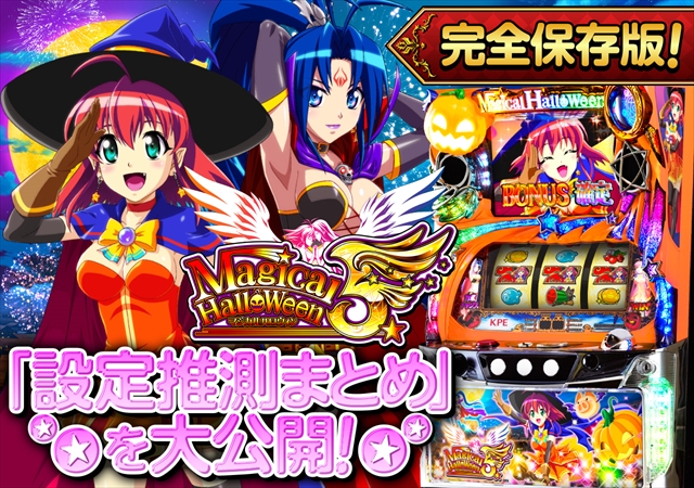 これを見ればOK！】マジハロ5の設定差を完全網羅！ - 特集｜DMMぱちタウン