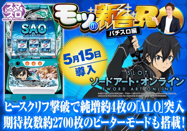 スマスロ『ソードアート・オンライン（SAO）』の初打ちポイントや