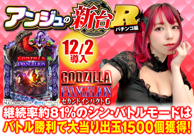 新台『P ゴジラ対エヴァンゲリオン セカンドインパクト G』のRUSH・赤