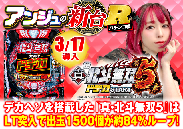 新台『e真・北斗無双 第5章 ドデカSTART』のRUSH・赤保留