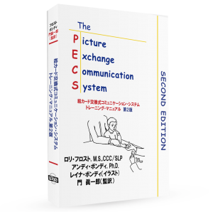 PECS® トレーニングマニュアル第2版 (商品価格は消費税10％を含みます