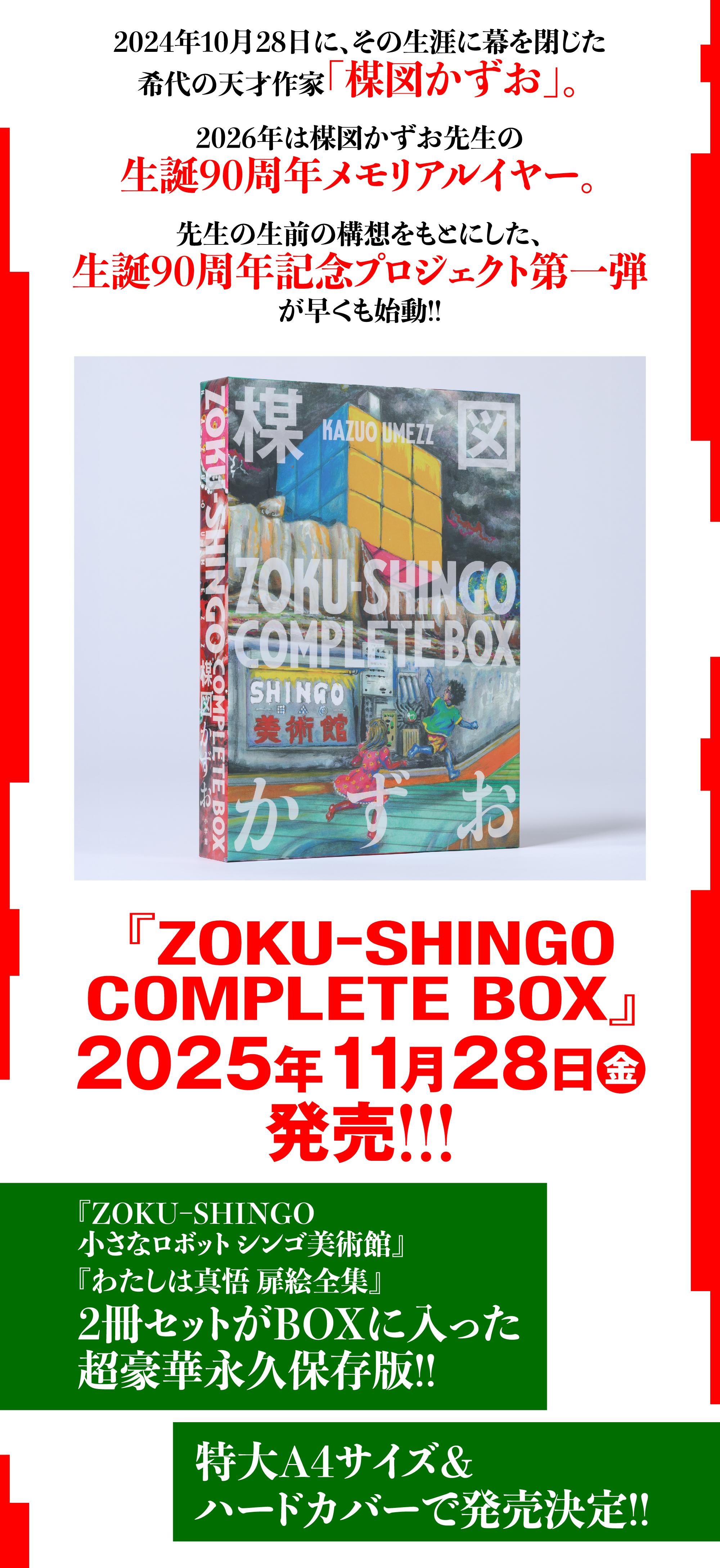楳図かずお『ZOKU-SHINGO COMPLETE BOX』