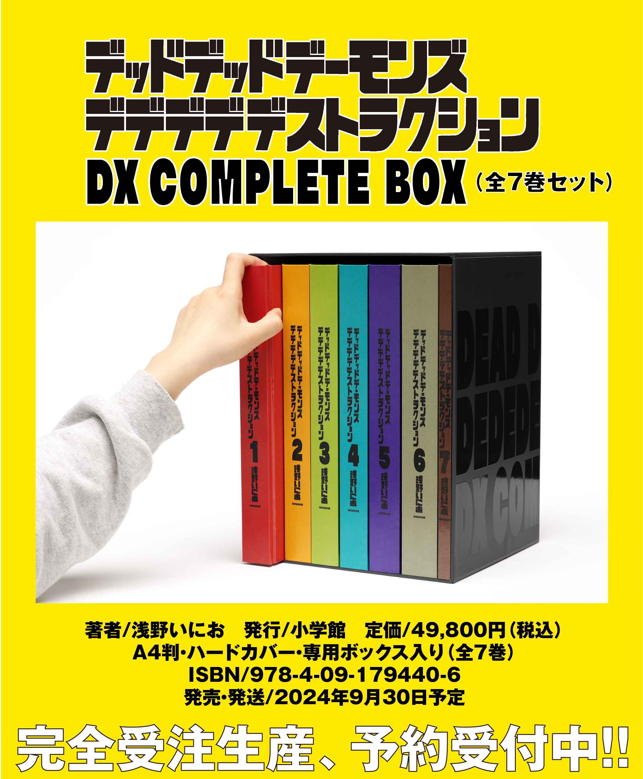 デッドデッドデーモンズデデデデデストラクション』 DX COMPLETE BOX