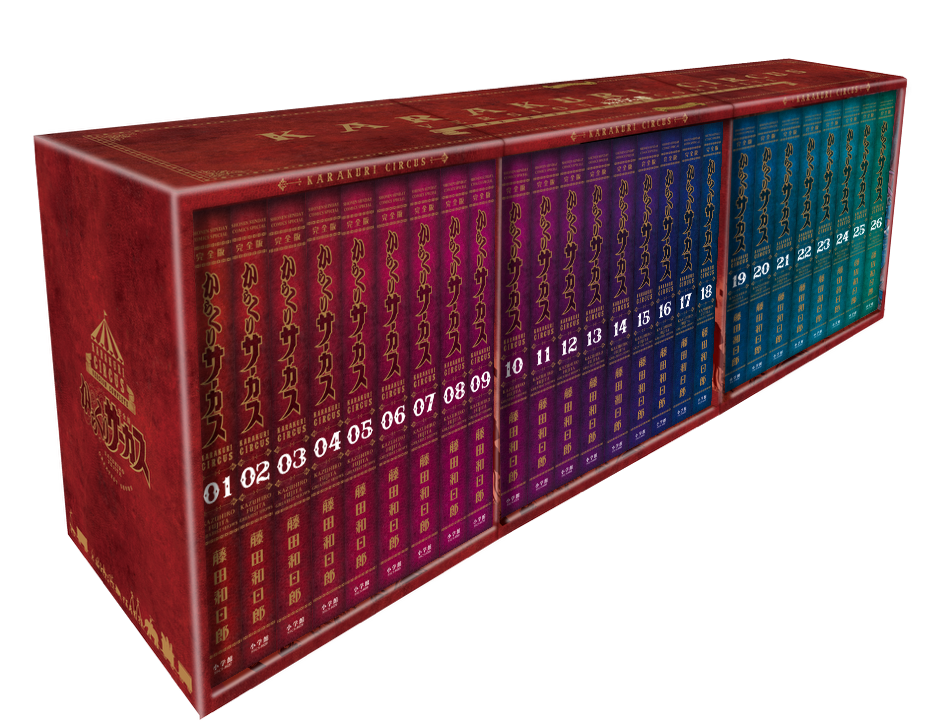 からくりサーカス 完全版』全26巻 専用ボックス入り全巻セット