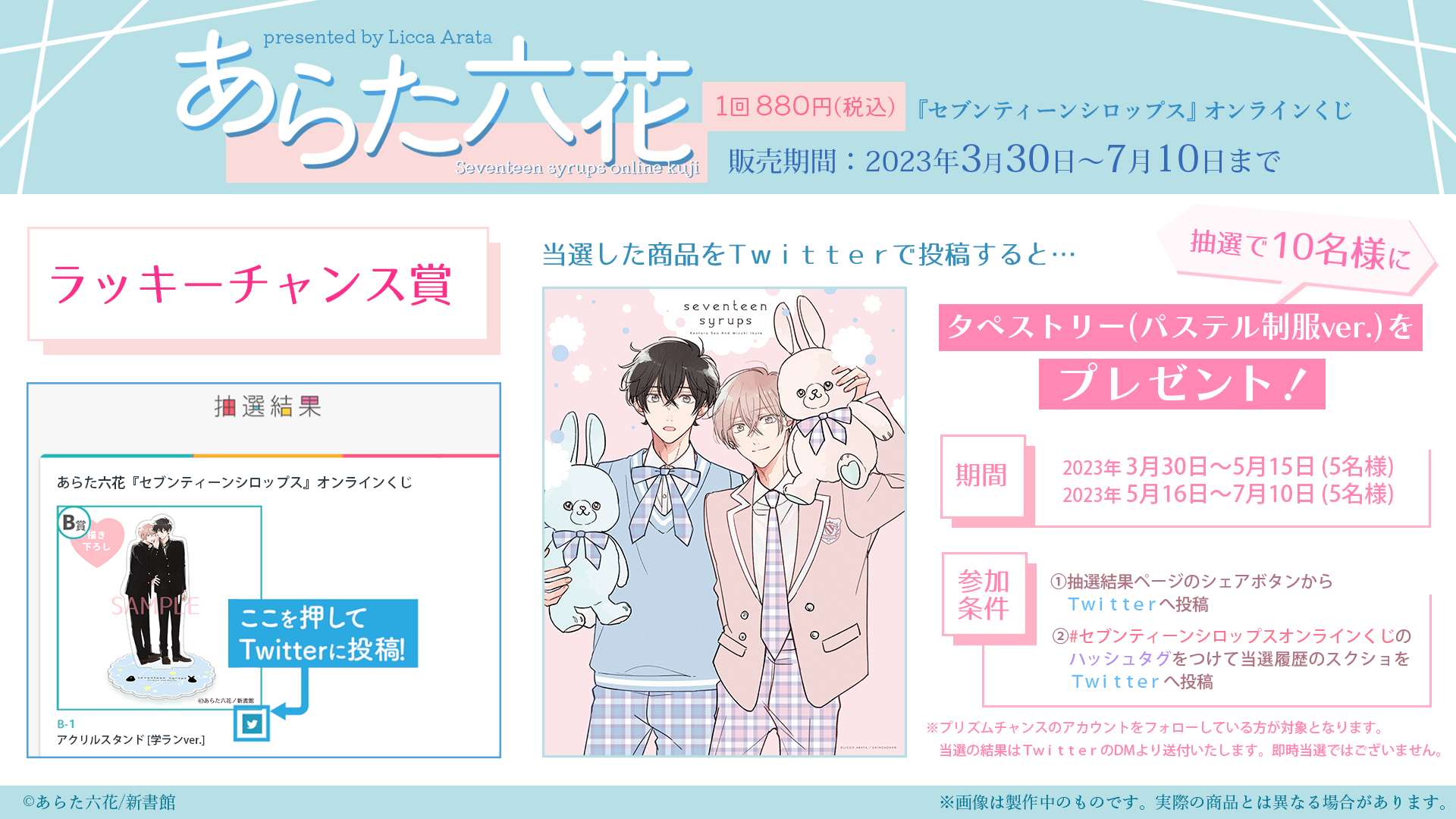 あらた六花『セブンティーンシロップス』オンラインくじ | PRISMCHANCE