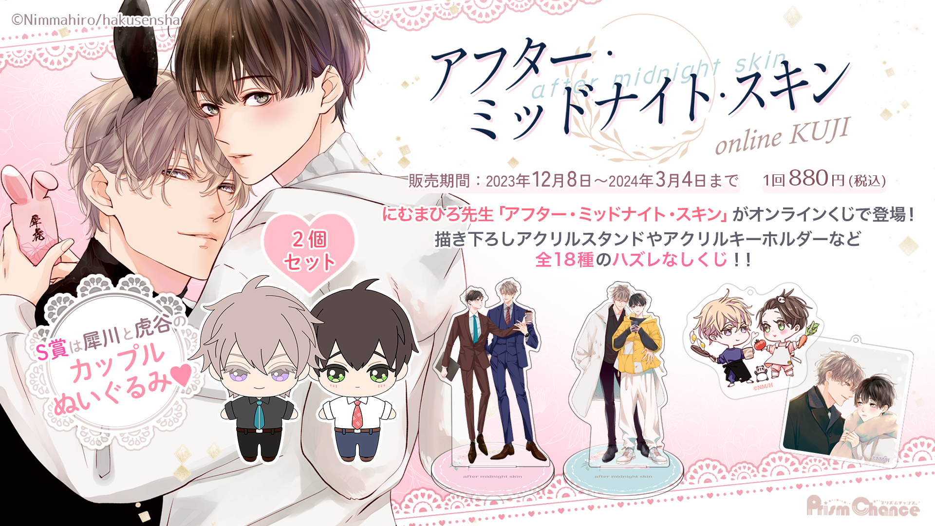 アフター・ミッドナイト・スキン」オンラインくじ | PRISMCHANCE