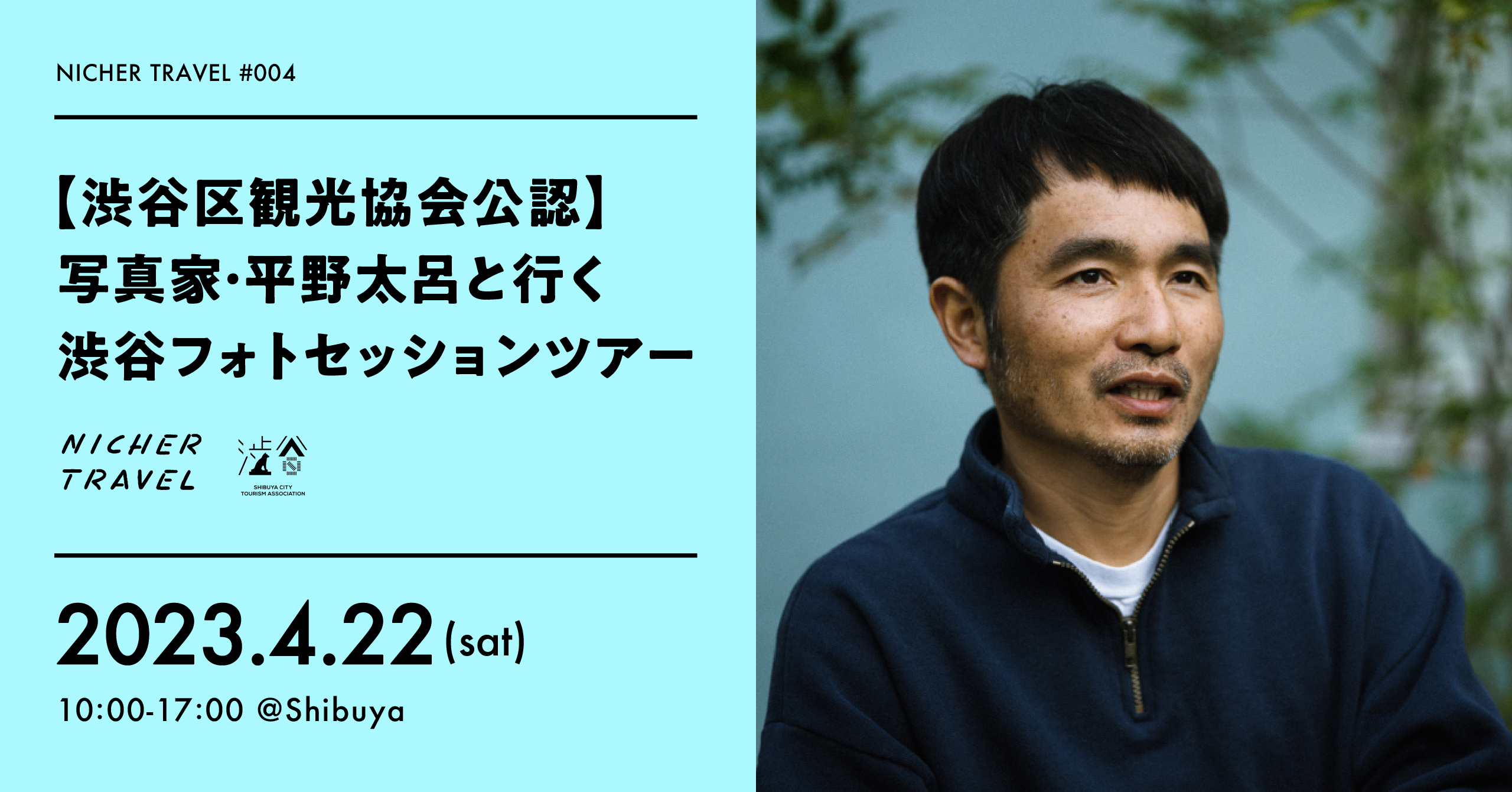 渋谷区観光協会公認】 写真家・平野太呂と行く渋谷フォトセッション