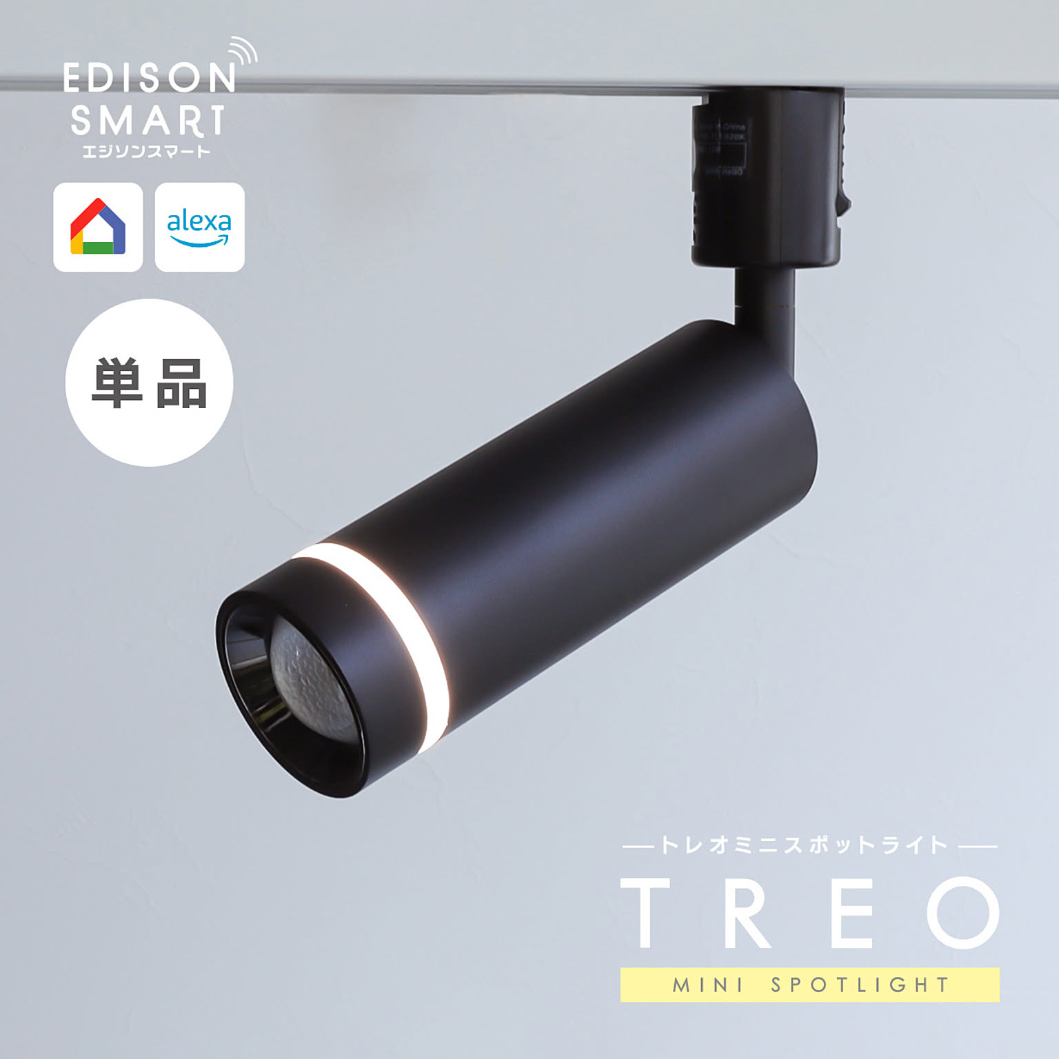 エジソンスマート TREO ミニスポットライト - 通販 | 家具とインテリア
