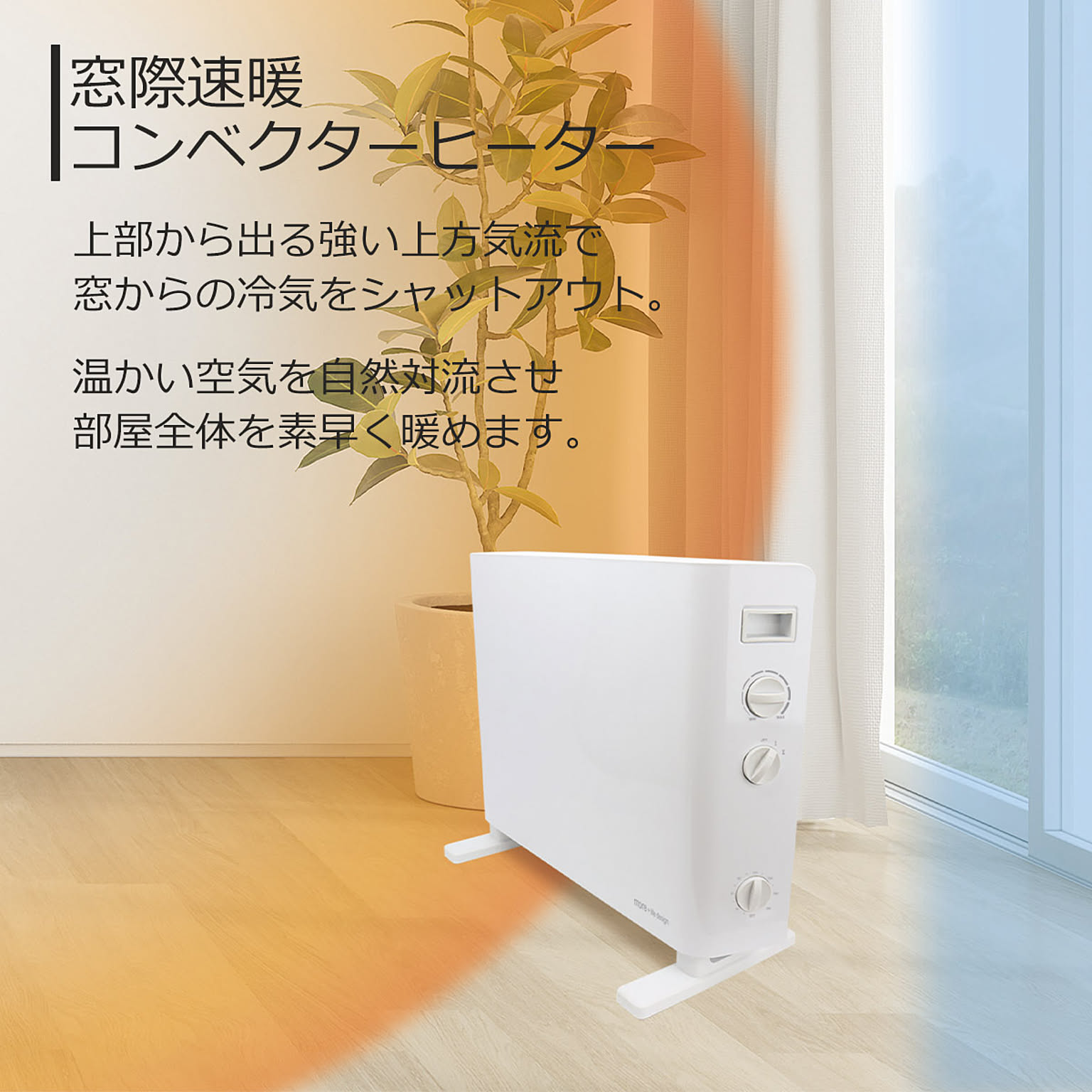 マクロス 窓際コンベクターパネルヒーター - 通販 | 家具とインテリア
