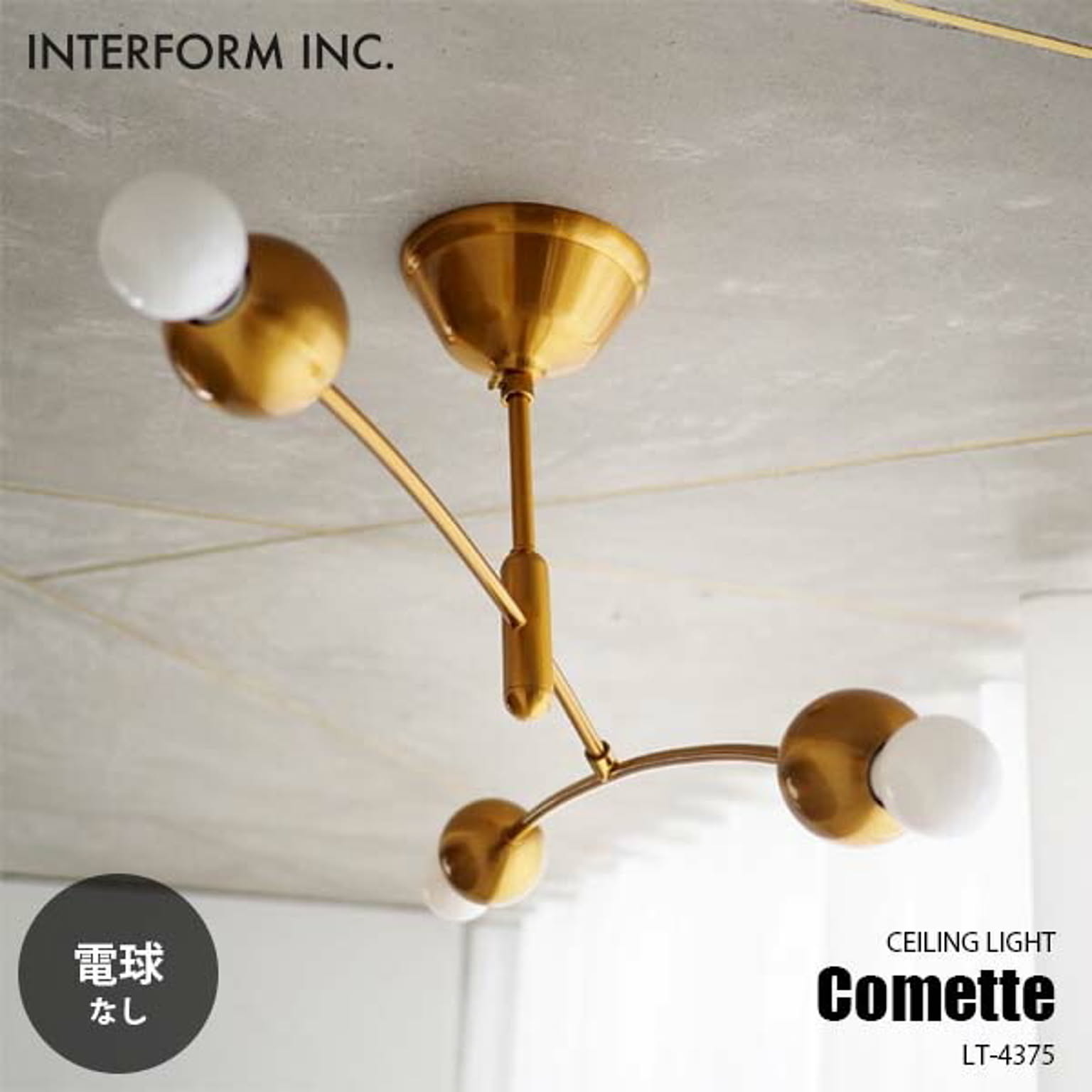 インターフォルム】Comette コメット シーリングライト - 通販 | 家具