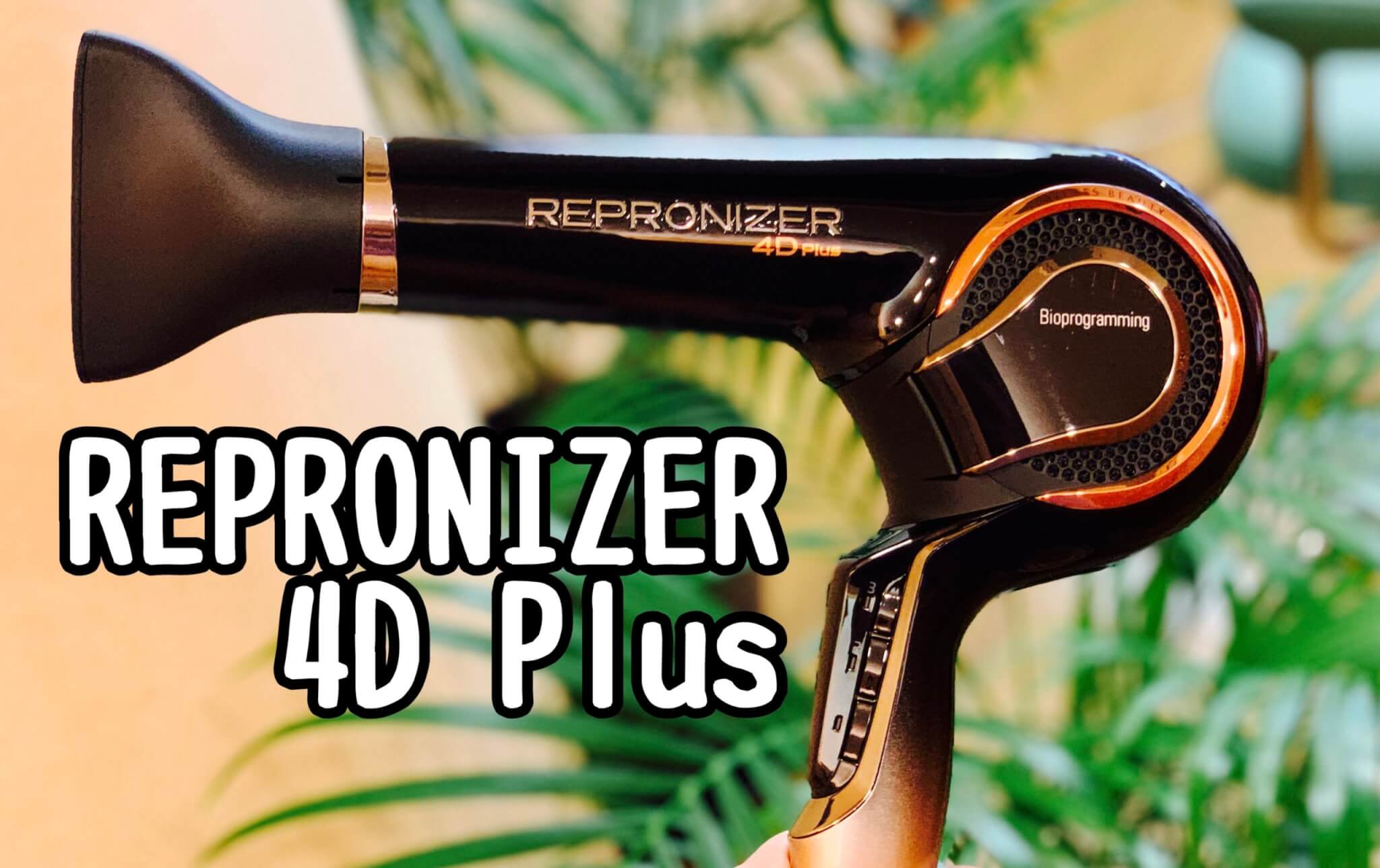 話題の「レプロナイザー 4D Plus」を使ってレビュー！実際に体験して