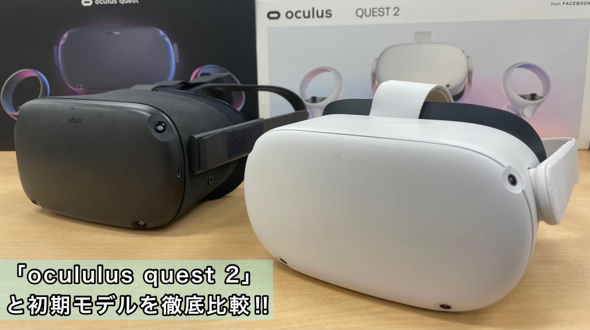 Oculus Quest 2」(Meta Quest 2)の実機レビュー！旧型の「Oculus Quest