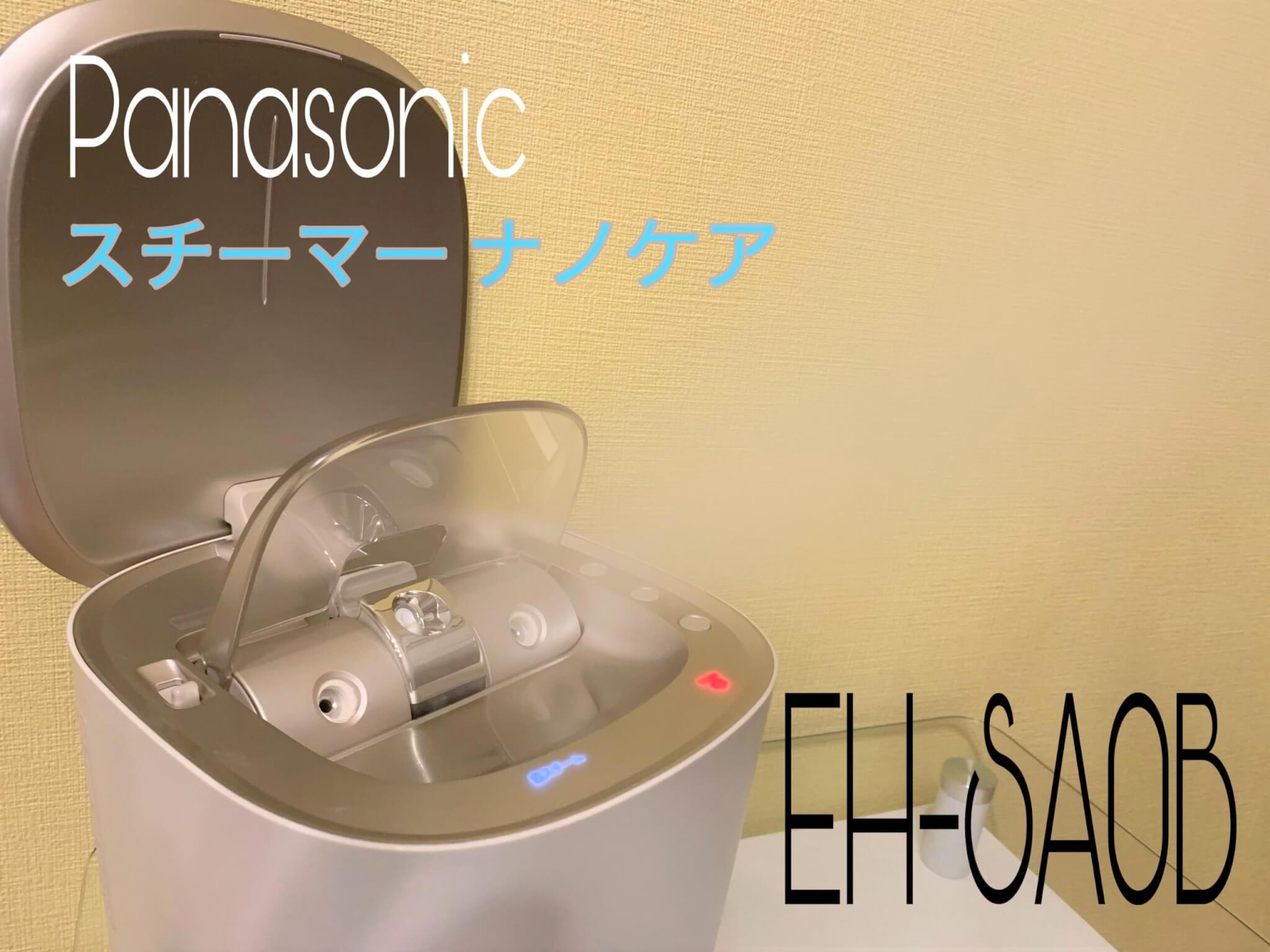 Panasonicナノケア EH-SA3D スチーマーをレビュー！使い方と使用感をご