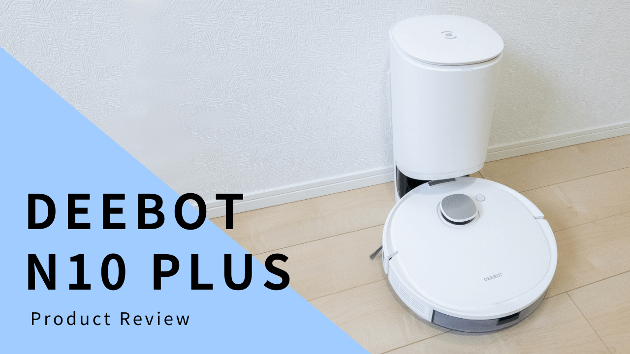 ECOVACS「DEEBOT N10 PLUS」を写真＆動画で徹底レビュー！吸引力や自動