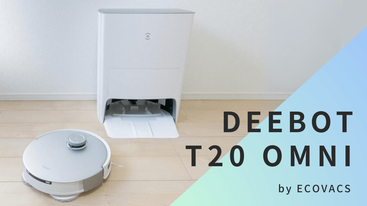 エコバックス「DEEBOT T20 OMNI」徹底レビュー！自動ゴミ収集＆モップ