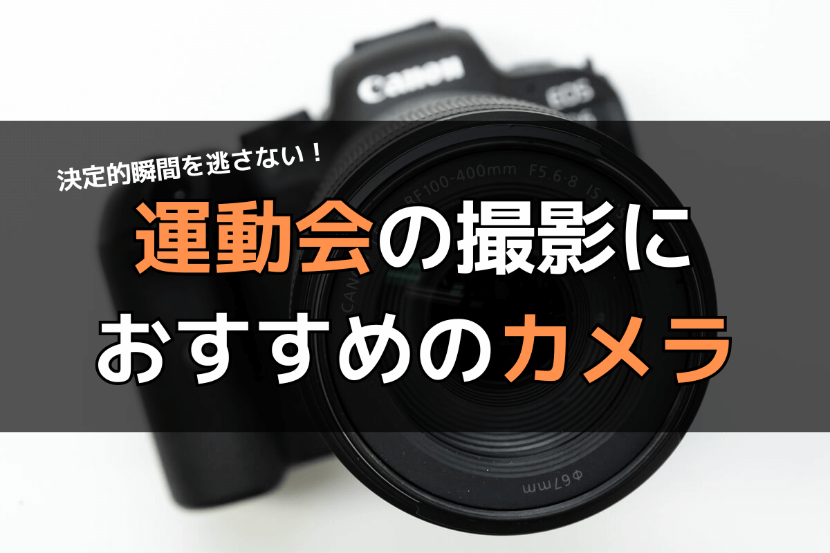 運動会におすすめのカメラ10選。初心者でもすぐ使える決定的瞬間に強い