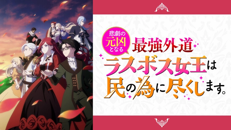 アニメ「悲劇の元凶となる最強外道ラスボス女王は民の為に尽くします