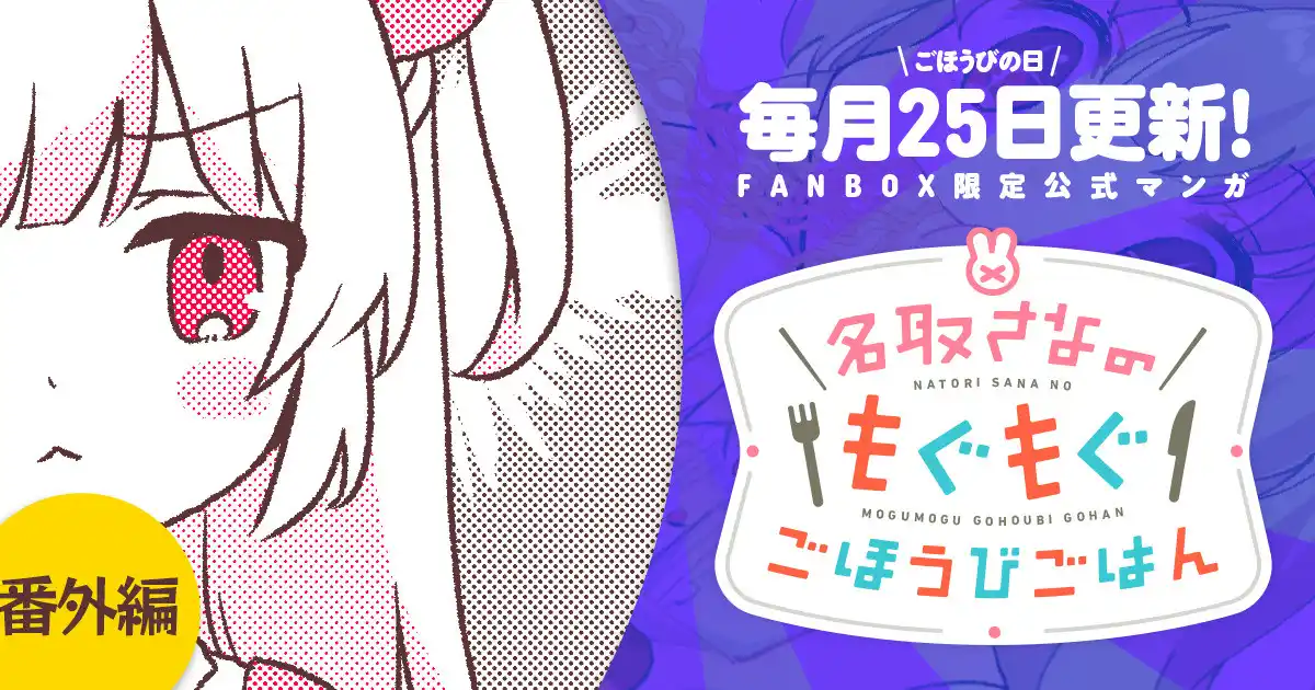 名取さなのもぐもぐごほうびごはん - 名取さな非公式Wiki Wiki*