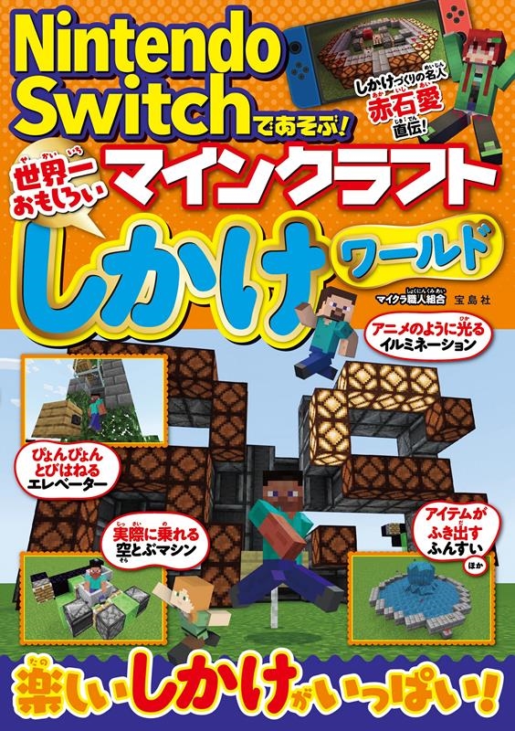 Nintendo Switchであそぶ!マインクラフト世界一/マイクラ職人組合