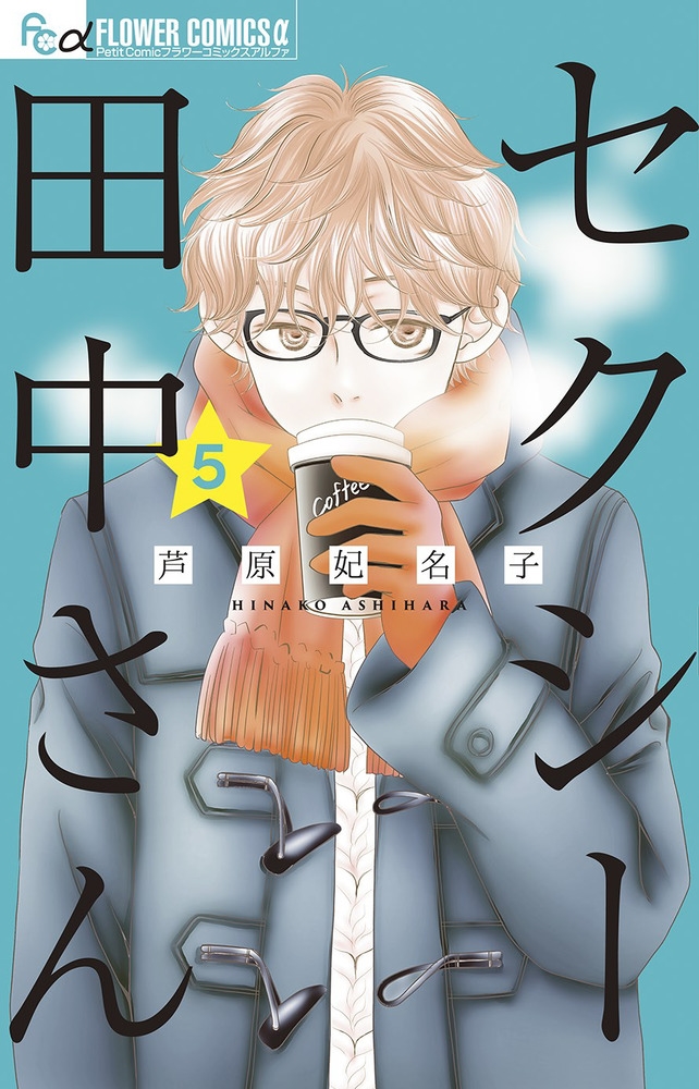 dショッピング |芦原妃名子 「セクシー田中さん (5)」 COMIC