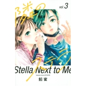 福本莉子、八木勇征 主演 『映画「隣のステラ」公式PHOTO BOOK』発売中