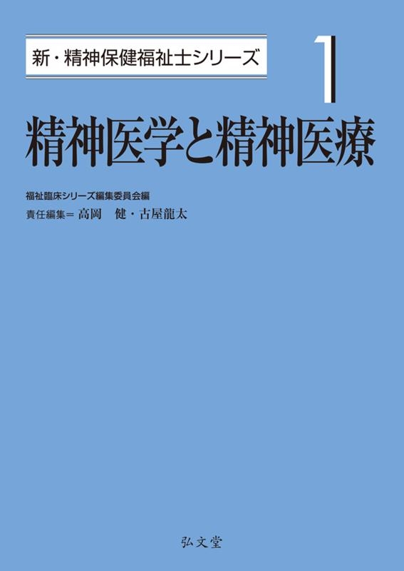 精神医学と精神医療 1 新・精神保健福祉士シリーズ 1/福祉臨床シリーズ