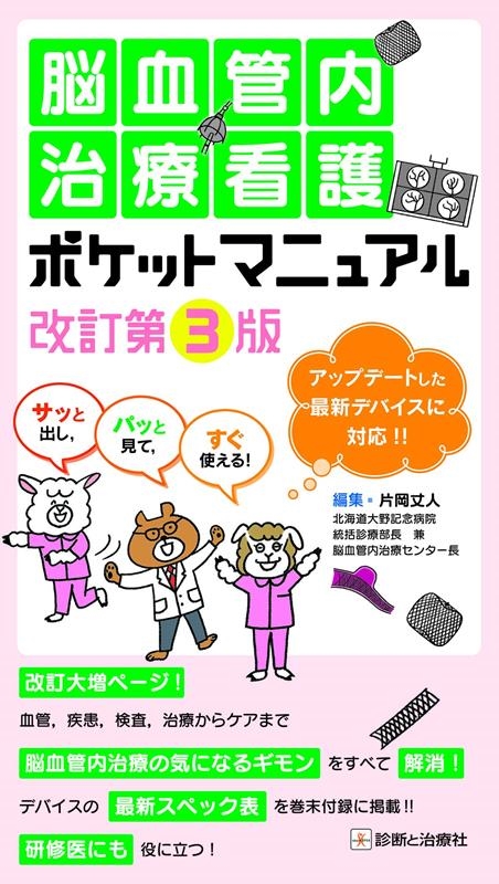 脳血管内治療看護ポケットマニュアル 改訂第3版 サッと出し,パッと見て