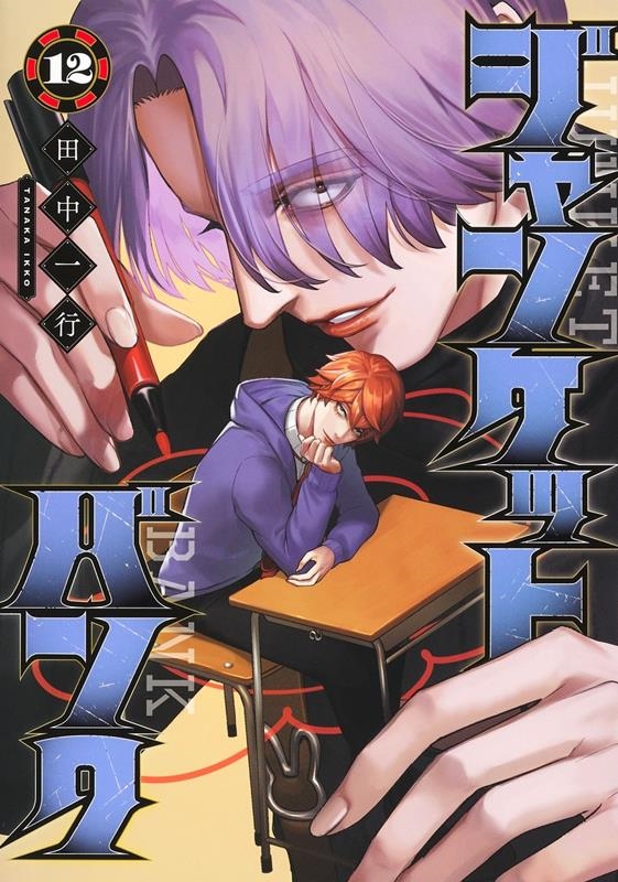 dショッピング |田中一行 「ジャンケットバンク 12 ヤングジャンプ