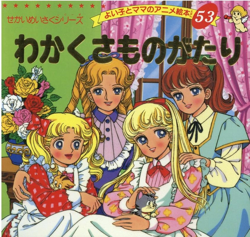 dショッピング |オールコット 「わかくさものがたり よい子とママの