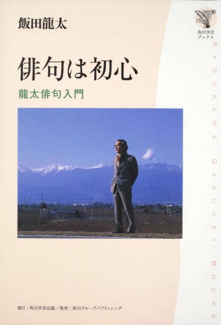 俳句は初心 龍太俳句入門 角川学芸ブックス/飯田龍太