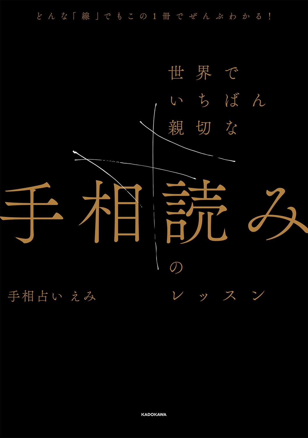 dショッピング |手相占いえみ 「どんな「線」でもこの1冊でぜんぶ