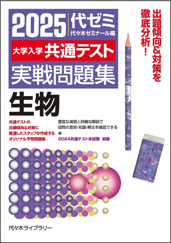 2025大学入学共通テスト実戦問題集 生物/代々木ゼミナール