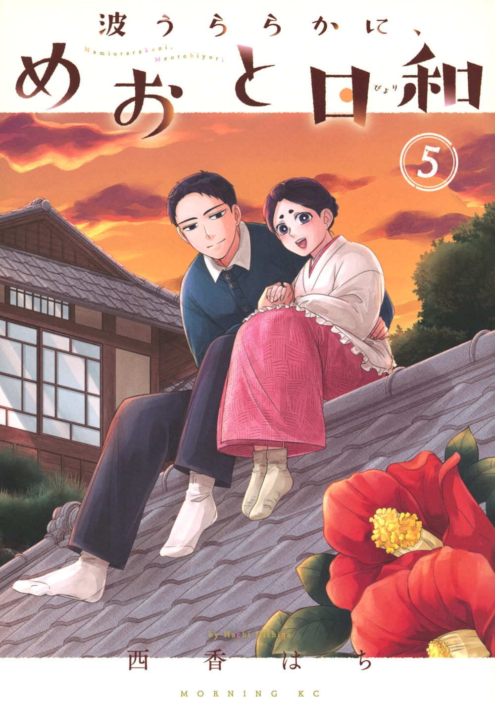 波うららかに、めおと日和(5)/西香はち