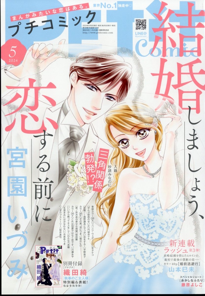 Petit comic (プチコミック) 2024年 05月号 [雑誌]