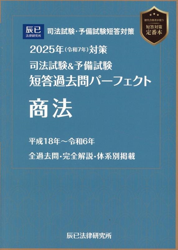 司法試験&予備試験短答過去問パーフェクト 5 2025年(令