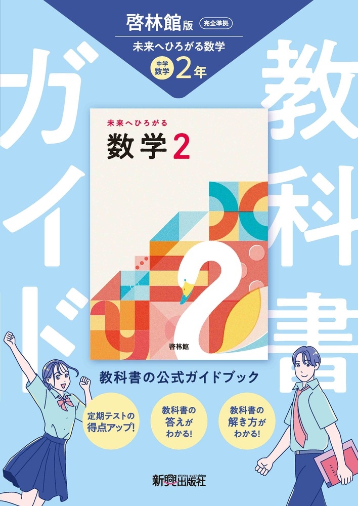 中学 教科書ガイド 数学2年 啓林館版 未来へひろがる数学(教科書完全準拠)