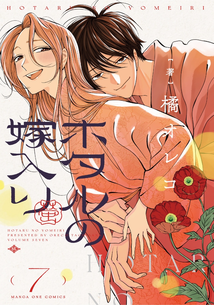 dショッピング |橘オレコ 「ホタルの嫁入り (7)」 COMIC | カテゴリ