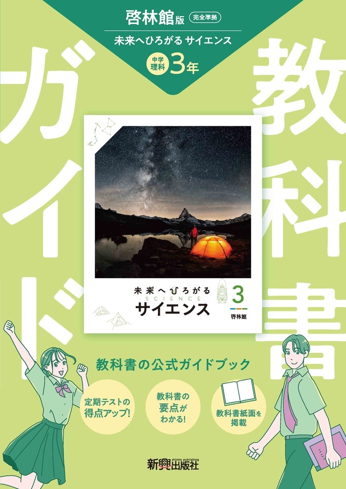 中学 教科書ガイド 理科3年 啓林館版 未来へひろがるサイエンス(教科書