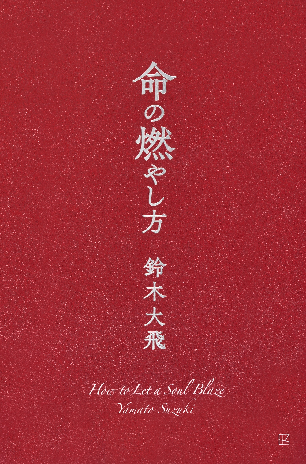 dショッピング |やまと (コムドット) 「命の燃やし方」 Book