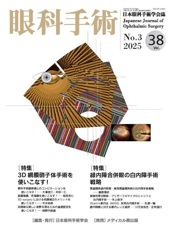 眼科手術 Vol.38, No.3, 2025/太田俊彦、豊川紀子
